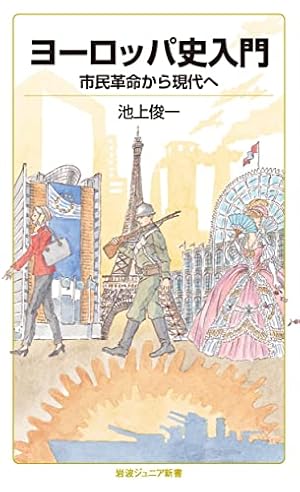 ヨーロッパ史入門 市民革命から現代へ』｜感想・レビュー・試し